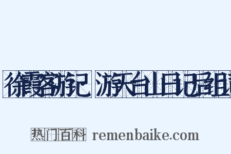徐霞客游记·游天台山日记后组词是什么意思的图片